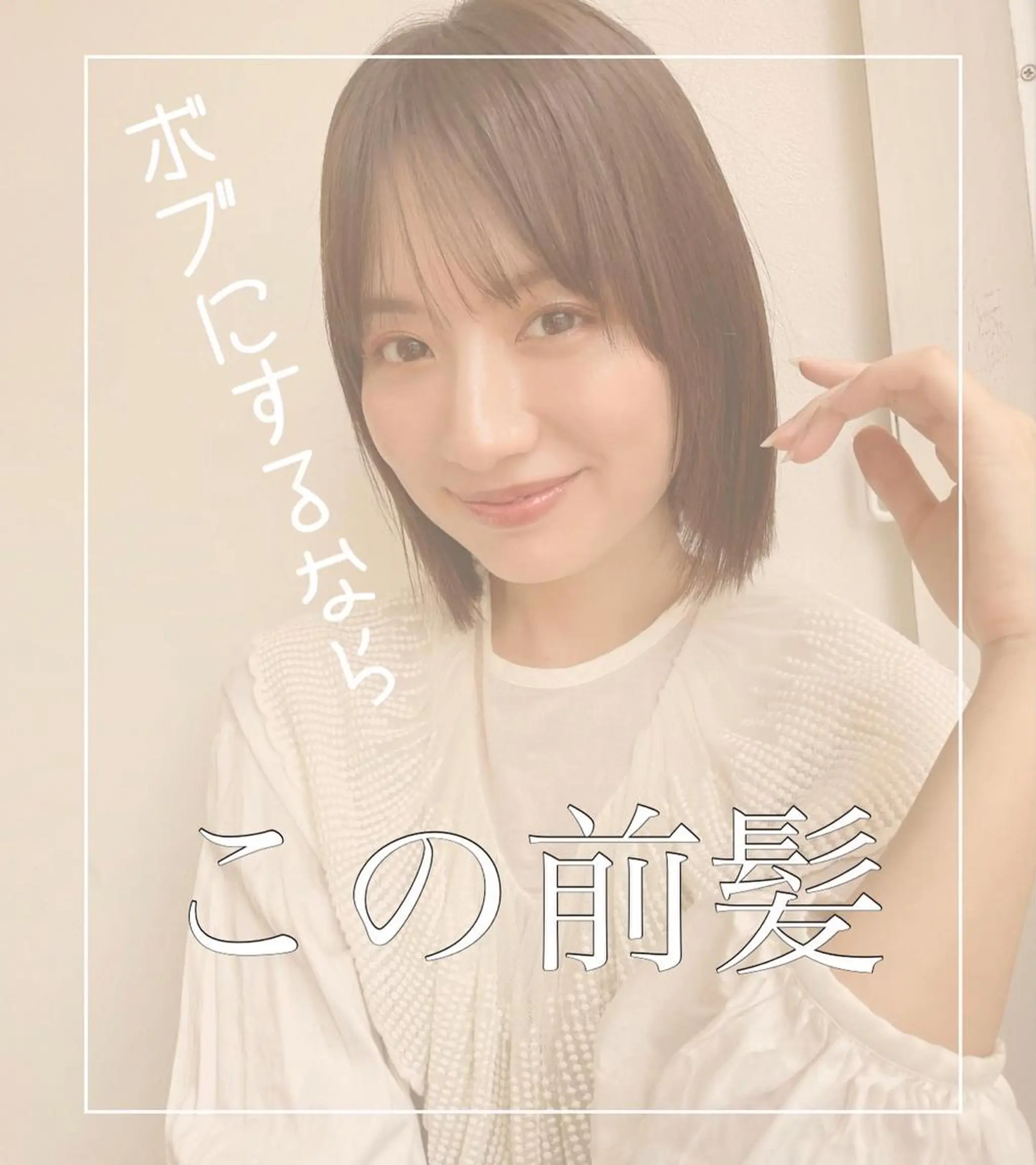 ショート ボブ シースルーバング カット 結べるレイヤーボブ くびれLady表参道のヘアスタイル