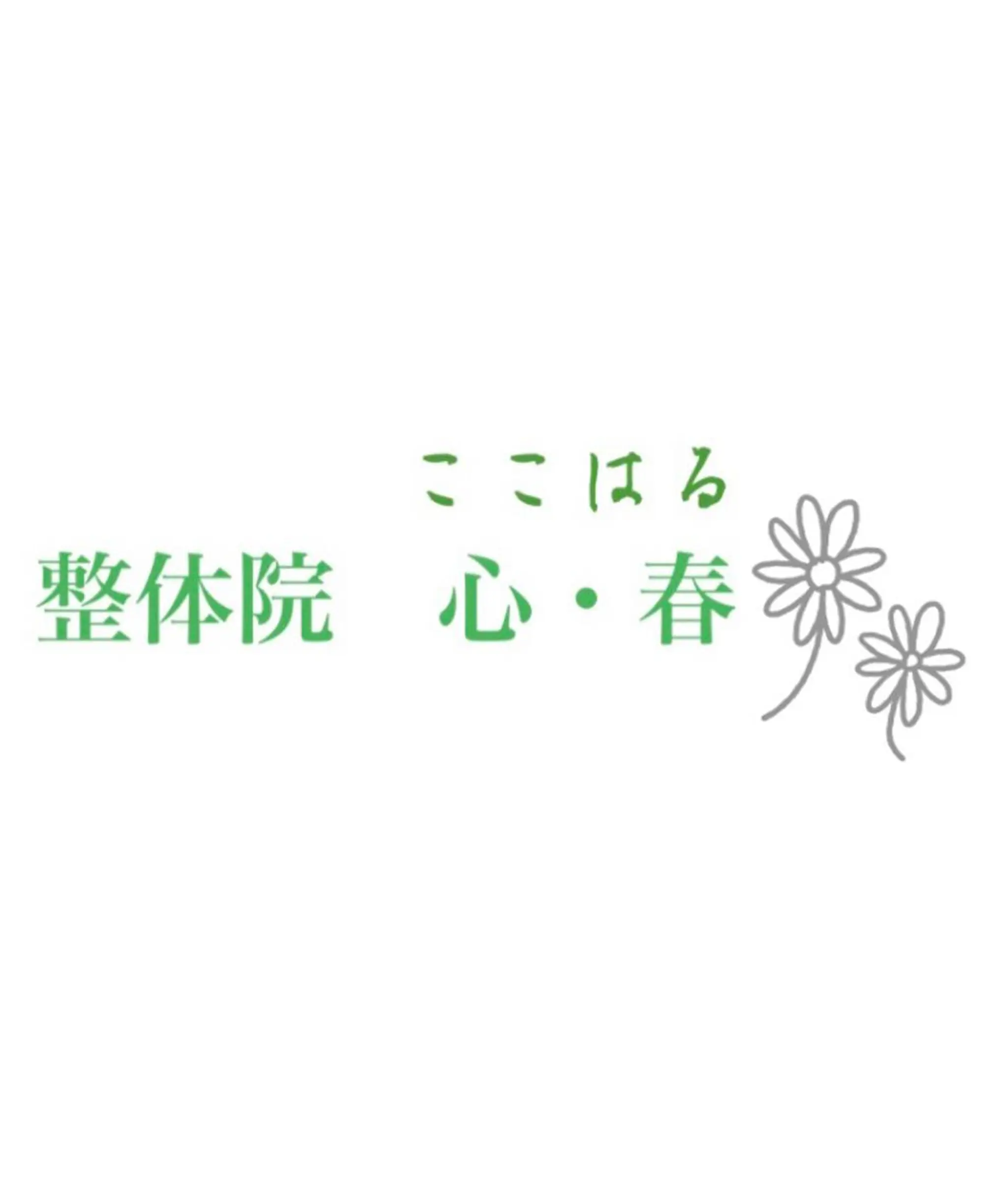 整体院　心・春（ここ・はる）所属・整体院 〜心・春〜のエステ・リラクイメージ