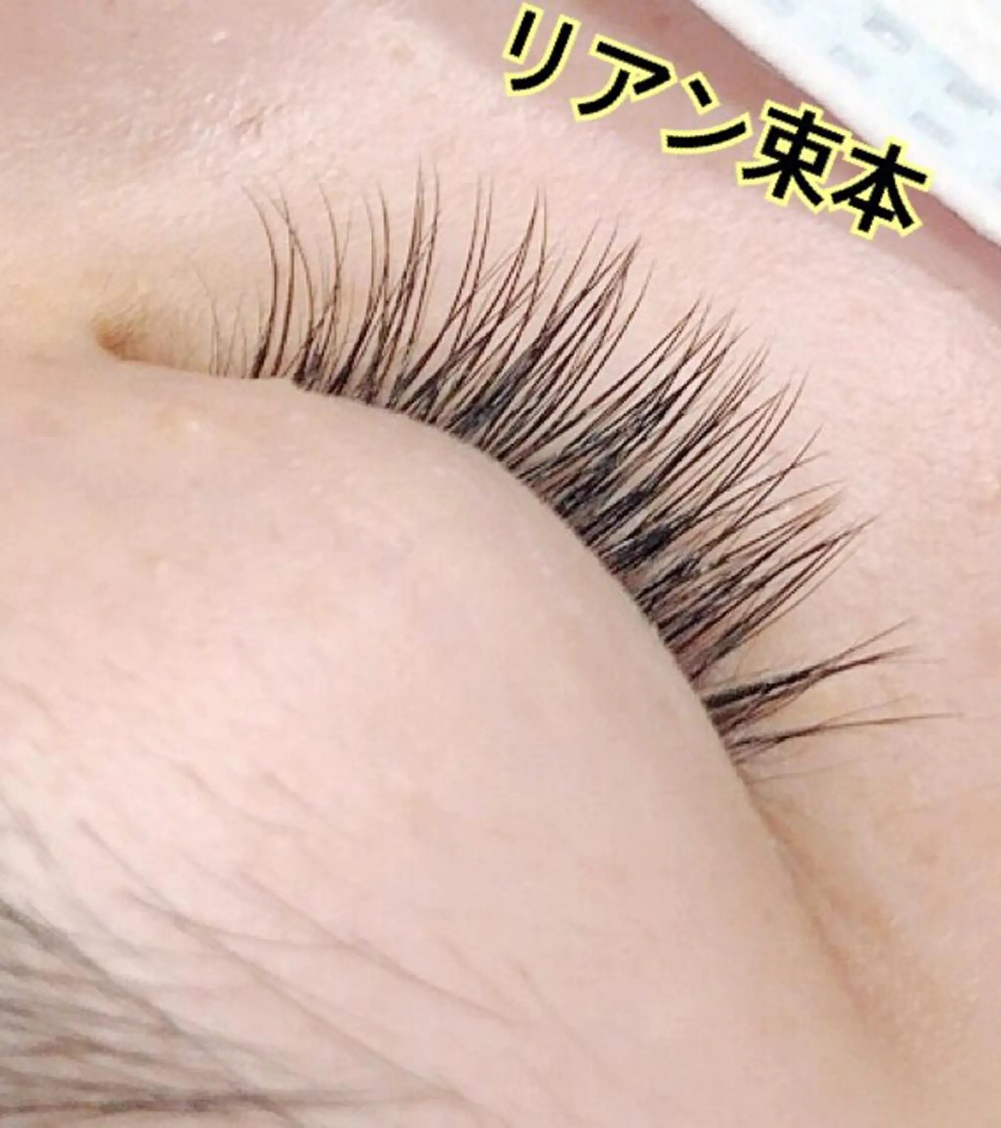 リアン 束本のマツエク・マツパデザイン