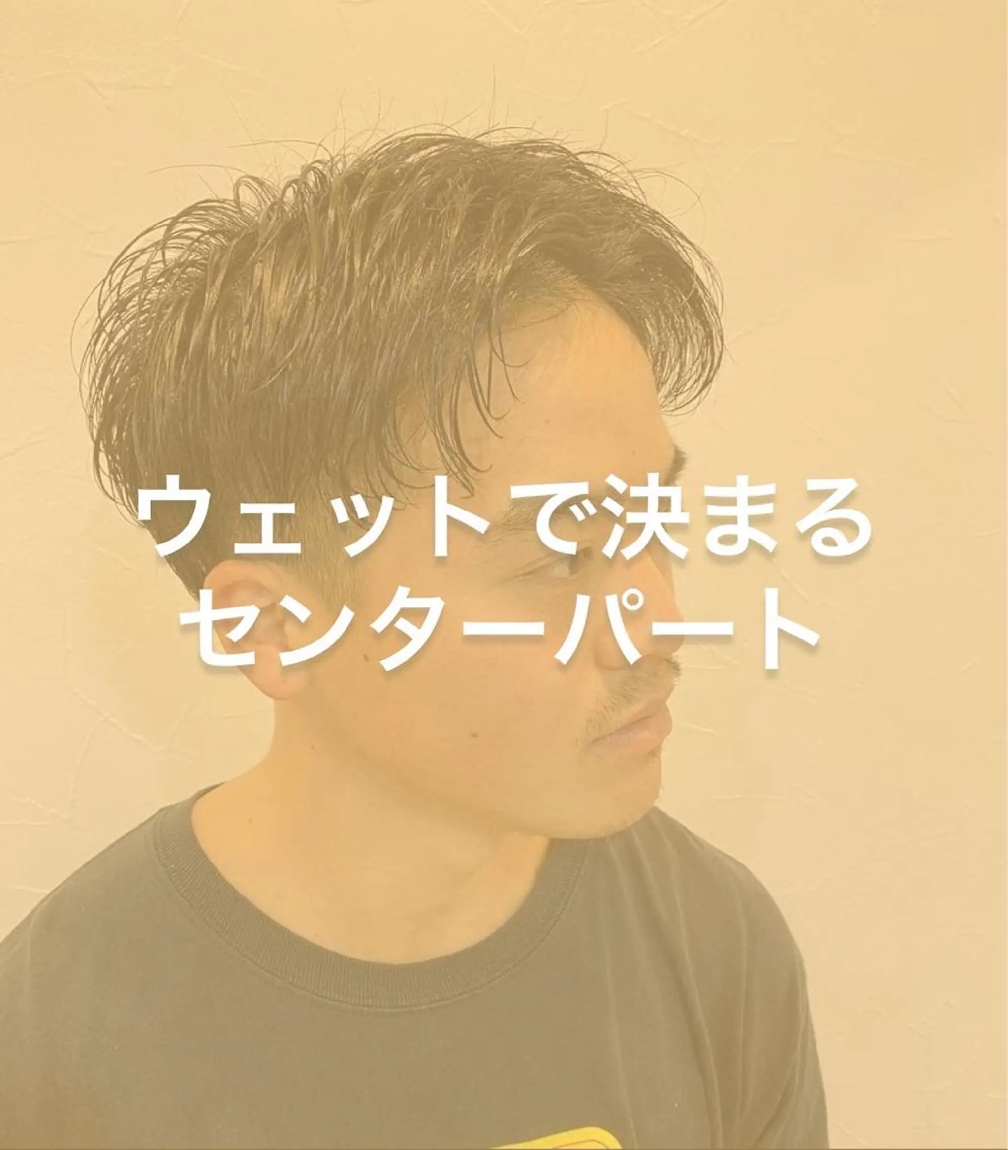 メンズ センターパート Go   Today シェアサロン　横浜店所属・【ただの天才 🎨】のヘアスタイル