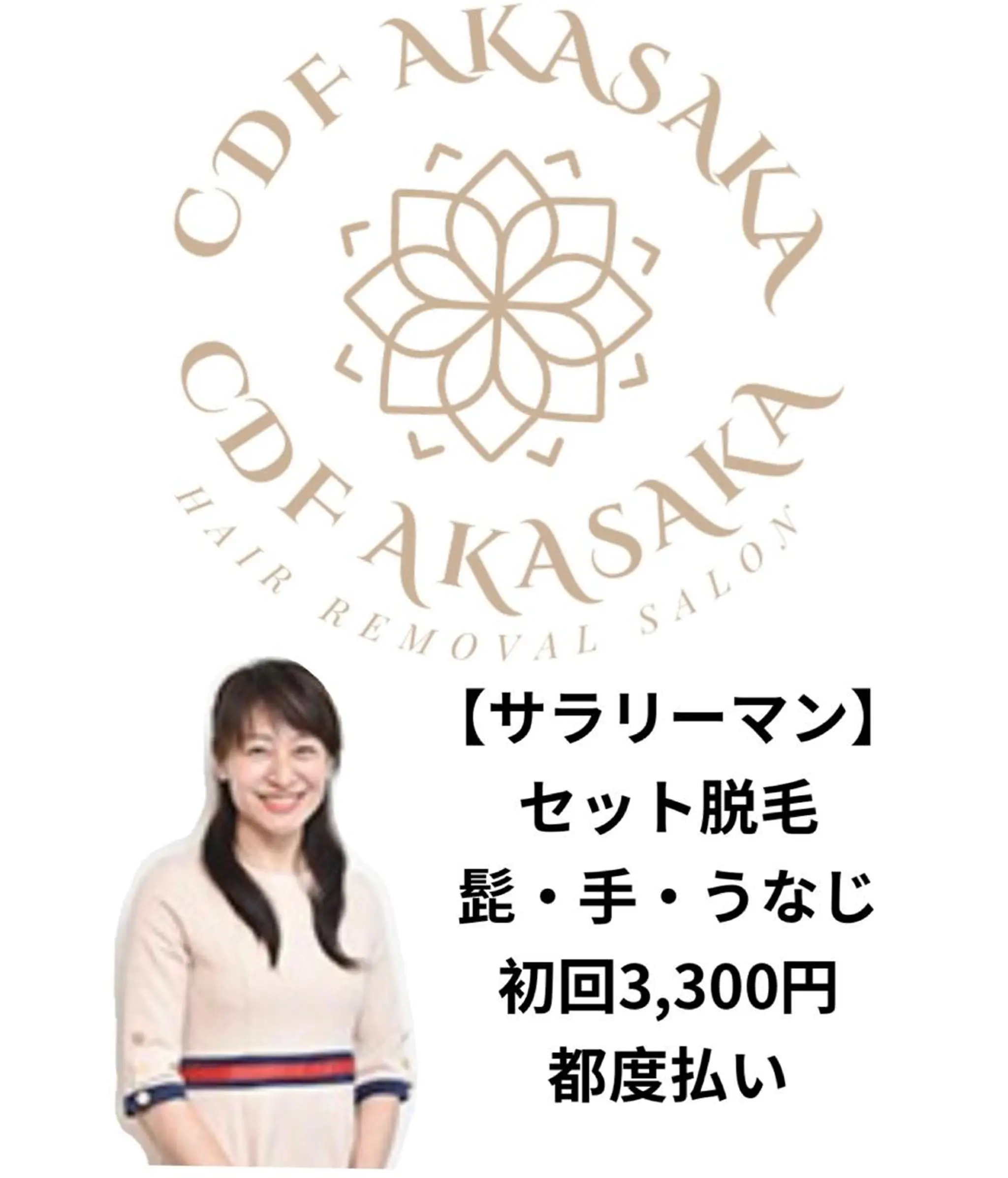 医療提携メンズ脱毛 CDFAkasakaのエステ・リラクイメージ