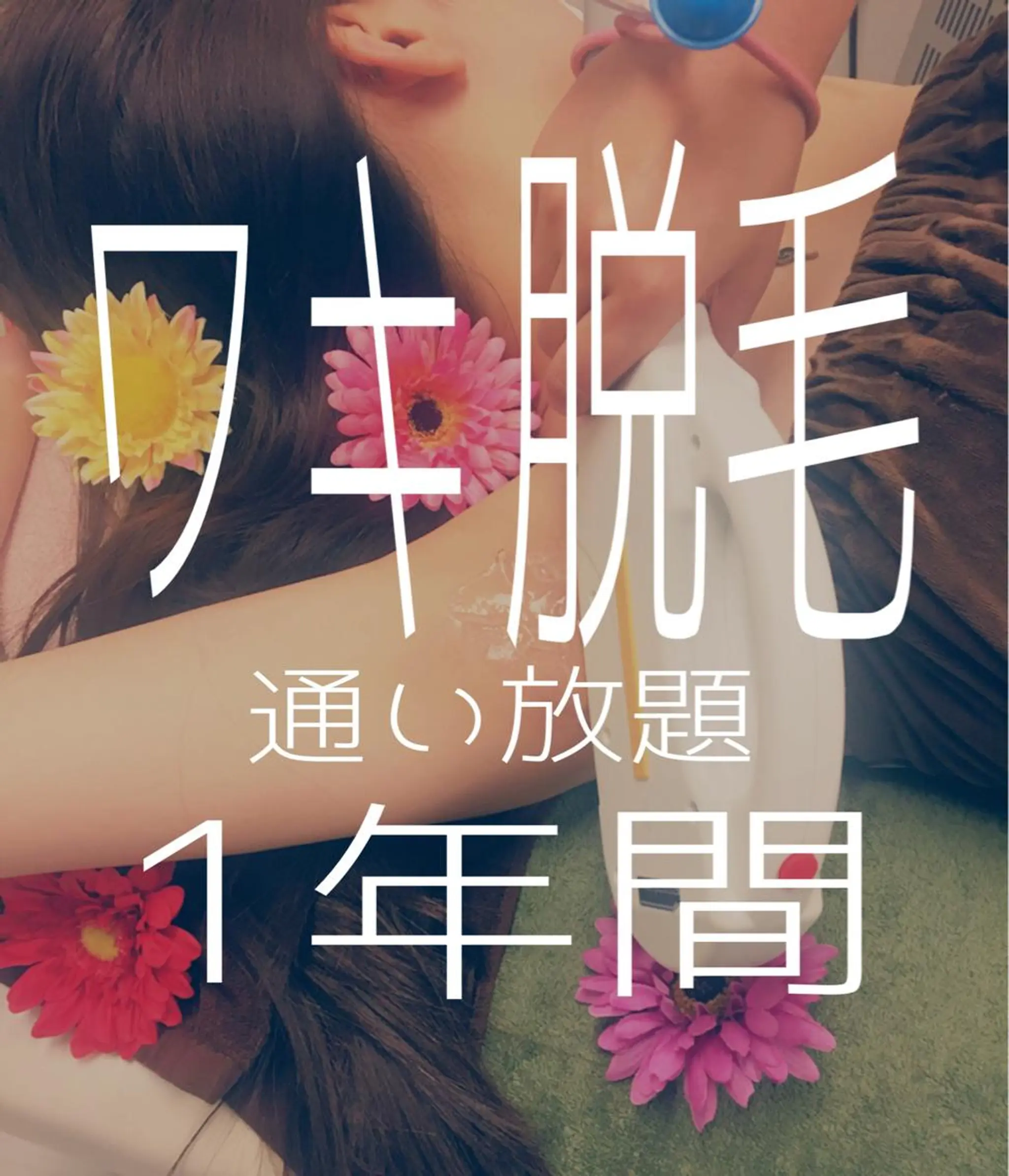 高速脱毛エステ リアンのエステ・リラクイメージ