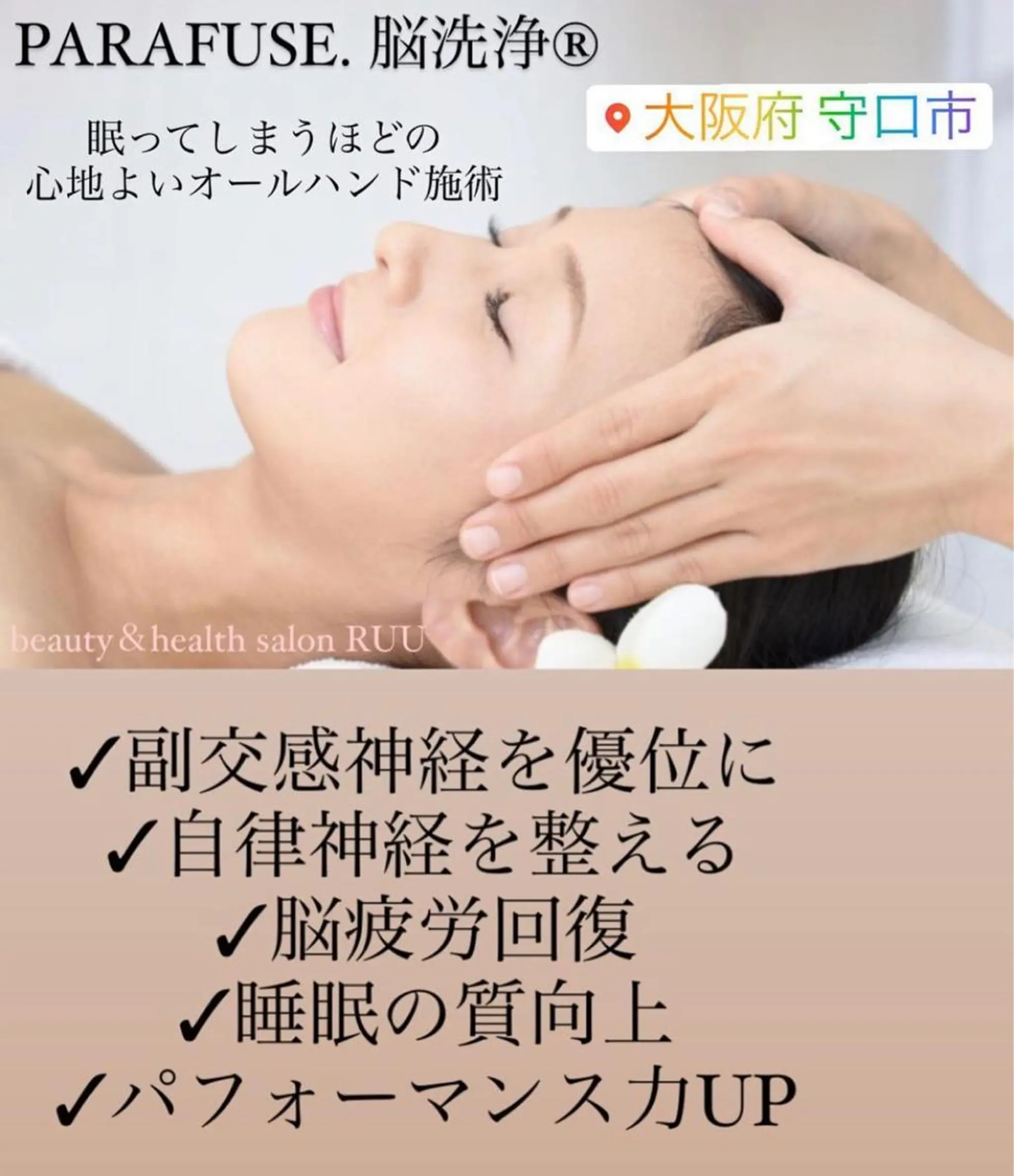 【頭痛、睡眠改善】 salon RUUのエステ・リラクイメージ