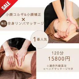 1番人気🔥120分全身まるっとお得セット🌟　　　　　　　　　　　【コルギ×小顔矯正×リンパ】