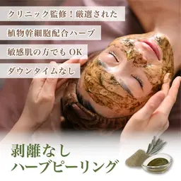 21日まで！【ニキビ、ニキビ跡、くすみ、ザラつき◎】剥離なし国産ハーブピーリング🌿（12種の美容液成分配合✨）