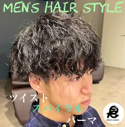 🔥メンズ限定🔥 カット+ツイストスパイラルパーマ