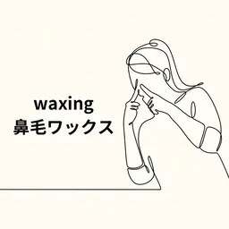 他メニューと併用必須*waxing 鼻毛脱毛思っている以上に鼻毛って生えてます。ご自分では中々手入れしにくいのでぜひ。