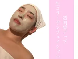 毛穴吸引洗浄/透明感アップ　生コラーゲンフェイシャル 60分