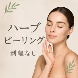 【minomo限定最安値🉐】剥離なしハーブピーリング🌿✖️お顔の筋肉マッサージ¥12,000→¥5500