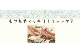 もやもやスッキリフットケア20min