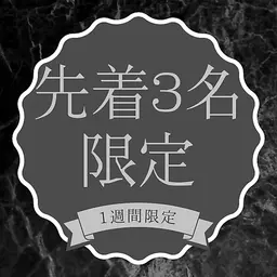 【ゲリラ⚡️3名様限定】3メニュー選択できて¥15,000