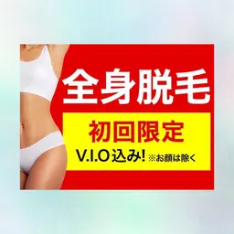 全身脱毛👫毛周期に関わらず打てる痛みの少ない光脱毛✨（VIO含む、顔含まない）　お一人様1回限り