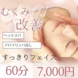 《むくみ改善》すっきりフェイス♪リンパ流し・ドライヘッドスパ60分7000円