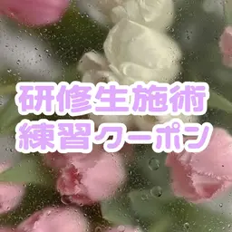 🔰練習モデル💫フラットラッシュ100本💫【詳細必ずご覧下さい】※リピーター様+¥550