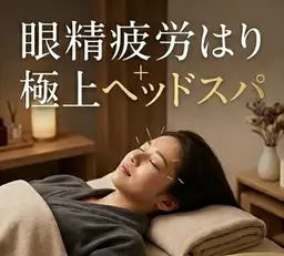 【寝ても疲れが取れない方へ】自律神経リセット鍼灸+ヘッドスパ