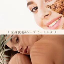 全身脱毛+毛穴悩み改善フェイシャル💎毛穴・ニキビでお悩みの方に！艶肌ハーブピーリング♪