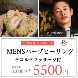 メンズ限定⭐【13,000円→5,500】ハーブピーリング+デコルテマッサージ✨️