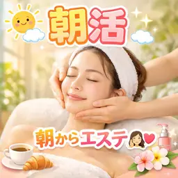 ☀️朝活☀️8時台までのスタート▶️のご予約のみアドバンスコース➕ハーブピーリング🌿で朝から肌ピカピカ✨記念品付🎶