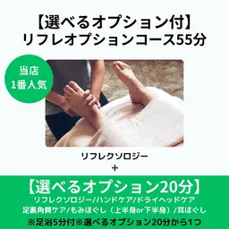 【選べるオプション付！】リフレオプションコース55分（足浴5分付）¥6000→¥4800