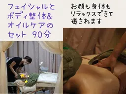 ボディオイルケアと背面調整とフェイシャルマッサージのリラックスケア  90分（整美審) 足湯付き