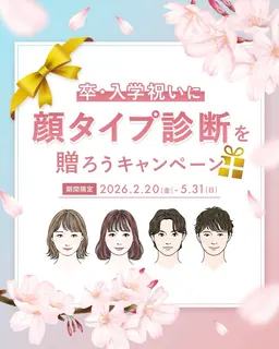 🌸卒入学祝いに顔タイプを贈ろう🌸顔タイプ診断®︎
