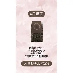 ⭐️4月限定⭐️ 1.オリジナル限定　元気がでない・やる気がでない・体がだるいといった症状の方にオススメ⭐️