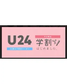 【平日限定・学割U24】カット ¥3580 男性もOK/カットでだけでもかっこよく、可愛くなりますよ♪