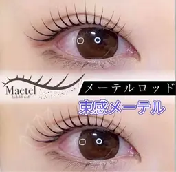 💫束感メーテルラッシュリフト🩵3回目まで同価格　5500円・4回目以降➕800円