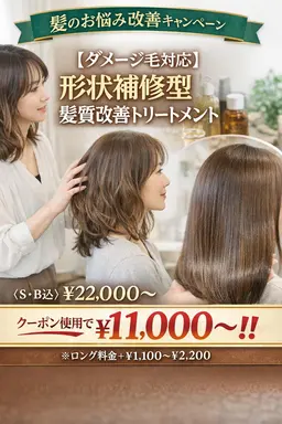 【形状補修特化型】高濃度・髪質改善トリートメント（S・B込）※ロング料金有