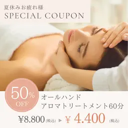 秋冬に向けて身体のケア✨オールハンドアロマトリートメント60分