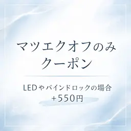 ⟡.·マツエク.𖥔 ݁ 🦢マツエクオフのみ1650円🦢(LED&バインドロックの場合+550円)