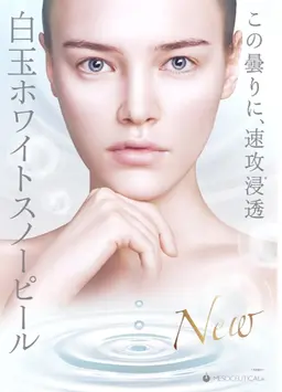 白玉ホワイトスノーピール