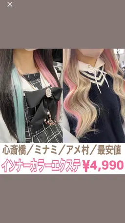 期間限定【インナーカラーエクステ/イヤリングカラー10枚¥4990】