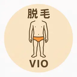 【VIO脱毛】