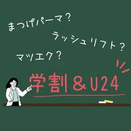 🤗【ミニモ学割&U24】❷マツエク(シングル)100本オフ込🤓+400円フラット変更