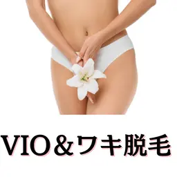 人気!!👑【脇+VIO脱毛】