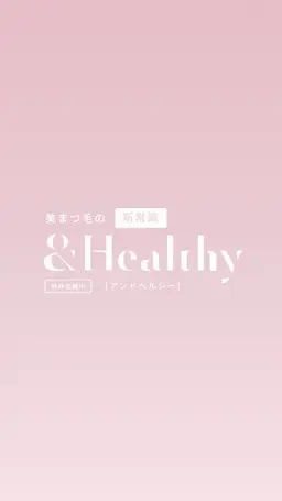 &healthy【アンドヘルシー】✖️エクステメニュー(フラットラッシュorバインドロック)再来+¥1100