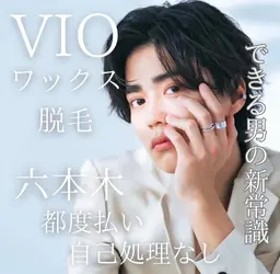 男性限定🉐VIOワックス脱毛