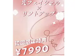 【初回特典限定】光フェイシャル×リフトアップ 60分→7990
