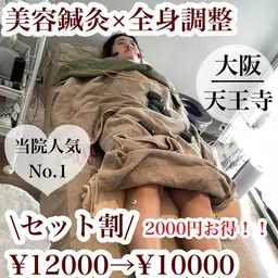 美容鍼灸×鍼灸全身(組み合わせ)