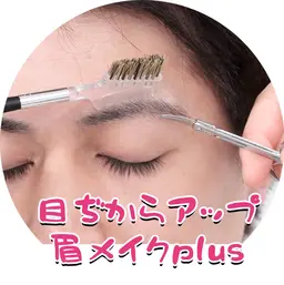 『自分で眉毛をカットして整えたい』方の✨お手軽眉毛カット&セルフカット&メイクのポイントを学ぶ★
