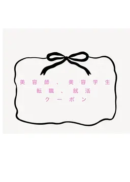 🎉美容師転職・美容学生限定✨サロン見学クーポン🎟カット、カラー、パーマ無料💇‍♀️詳細を必ずお読みください