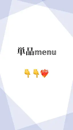 単品メニュー👇❤️🔥