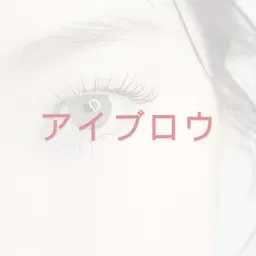 【美眉でモテ顔に♪】眉毛パーマ/眉毛WAX