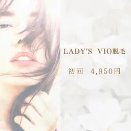 女性VIO脱毛 初回4,950円【カウンセリング込】