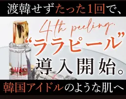 ⭐New⭐ ◇ララピール◇最新LHAパック+【ツヤ肌管理】