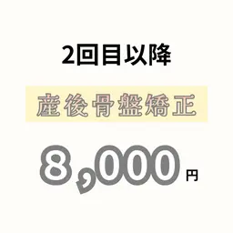 2回目以降【産後整体】産後ケアビューティー整体✨　​〜​歪んだ骨盤を整え、身体も美しさもゆったりリカバリー💆‍♀️​〜​