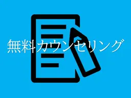 無料カウンセリング