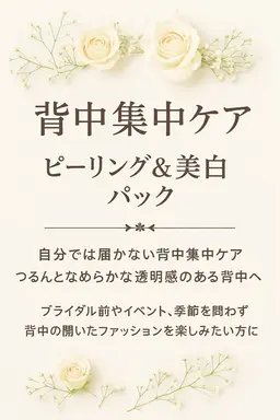 背中集中ケア✨ピーリング&美白パック