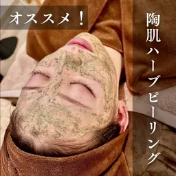 【大人気】艶肌ハーブピーリング 顔